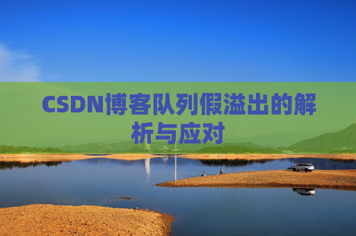 CSDN博客队列假溢出的解析与应对