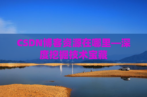 CSDN博客资源在哪里—深度挖掘技术宝藏